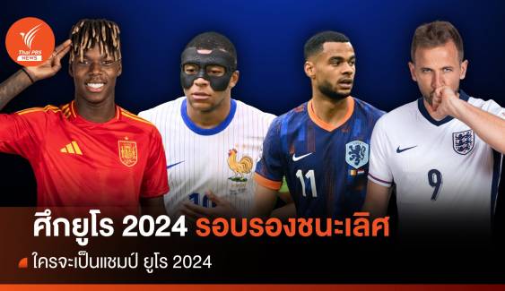 การแข่งขันฟุตบอลยูโร 2024  ได้ 4 ทีมสุดท้าย ใคร ? จะเป็นแชมป์ ยูโร 2024