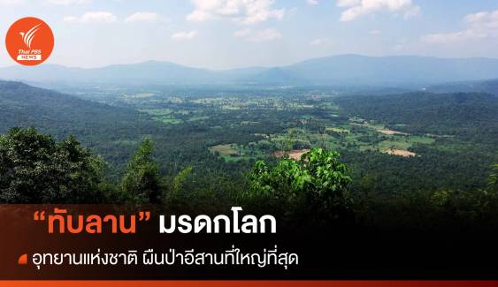 "ทับลาน" มรดกโลก อุทยานแห่งชาติผืนป่าอีสานที่ใหญ่ที่สุด