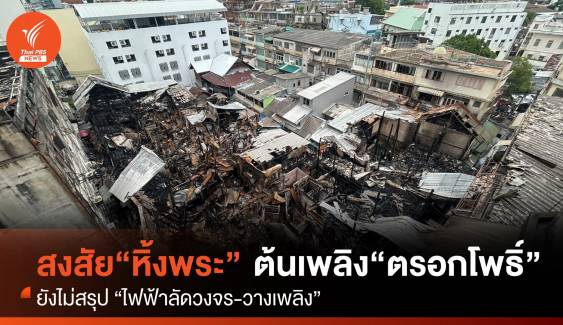 พฐ.สงสัย “หิ้งพระ” ต้นเพลิงไฟไหม้ชุมชนตรอกโพธิ์ เยาวราช