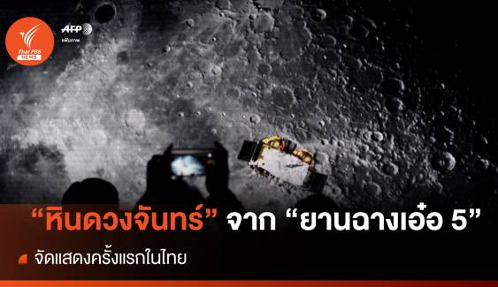 เปิดให้ชมใกล้ชิด สดร.จัดแสดง "หินดวงจันทร์" จาก "ยานฉางเอ๋อ 5" 