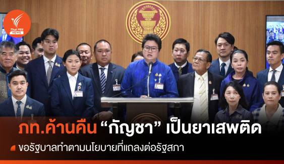 ภท.แถลงจุดยืนค้านดึง “กัญชา” กลับเป็นยาเสพติด