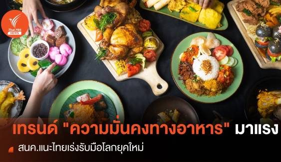 เทรนด์ "ความมั่นคงทางอาหาร" มาแรง ไทยเร่งรับมือโลกยุคใหม่