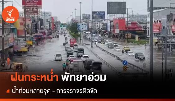 พัทยาอ่วม ฝนกระหน่ำ 3 ชั่วโมง น้ำท่วมหลายจุด - การจราจรติดขัด 