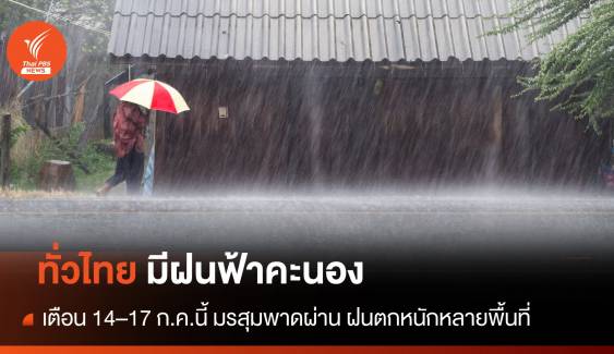 สภาพอากาศวันนี้ ทั่วไทยมีฝนฟ้าคะนอง เตือน 14–17 ก.ค.นี้ ฝนตกหนักหลายพื้นที่ 