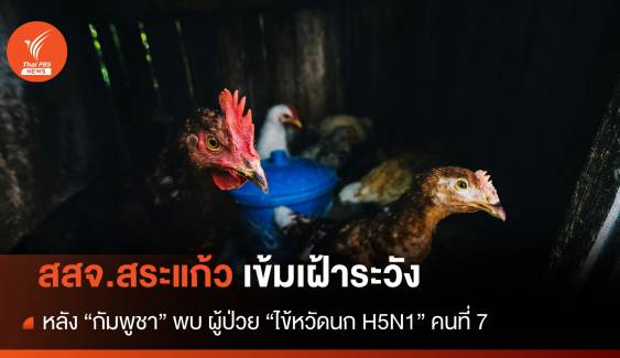 สสจ.สระแก้ว เข้มเฝ้าระวัง หลังกัมพูชา พบผู้ป่วย "ไข้หวัดนก H5N1" รายที่ 7 