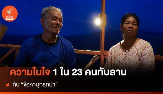 ความในใจ 1 ใน 23 คนทับลาน กับ "ข้อหาบุกรุกป่า"