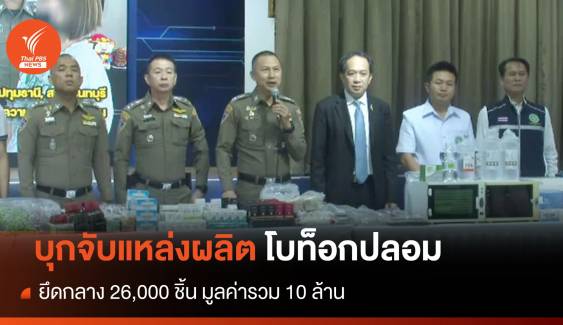 ปคบ.-อย. บุกจับแหล่งผลิตโบท็อกปลอม ยึดกลาง 26,000 ชิ้น 