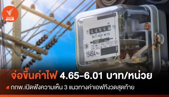 ค่าไฟงวด ก.ย.-ธ.ค.67 จ่อปรับขึ้นแตะ 4.65 - 6.01 บาทต่อหน่วย 