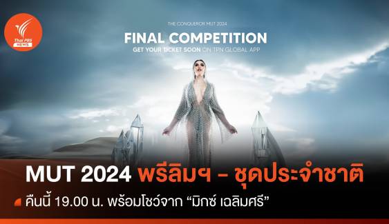 โค้งสุดท้าย! ชมสด Miss Universe Thailand 2024  รอบพรีลิมมินารี -  ชุดประจำชาติ