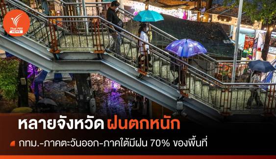 สภาพอากาศวันนี้ หลายจังหวัดฝนตกหนัก - กทม.มีฝน 70% ของพื้นที่