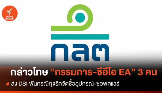 ก.ล.ต.กล่าวโทษ "กรรมการ-ผู้บริหาร EA" 3 คน กรณีทุจริตจัดซื้อฯ