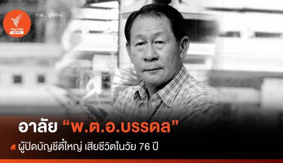 สิ้นมือปราบเหยี่ยวดำ "พ.ต.อ.บรรดล" ผู้ปิดบัญชีตี๋ใหญ่ ในวัย 76 ปี