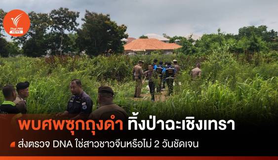 พบศพยัดถุงดำทิ้งป่าฉะเชิงเทรา ส่งตรวจ DNA เป็นสาวชาวจีนหรือไม่