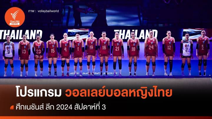เปิดโปรแกรมวอลเลย์บอลหญิงไทย ศึกเนชันส์ ลีก 2024 สัปดาห์ที่ 3