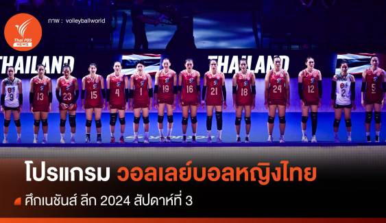 เปิดโปรแกรมวอลเลย์บอลหญิงไทย ศึกเนชันส์ ลีก 2024 สัปดาห์ที่ 3