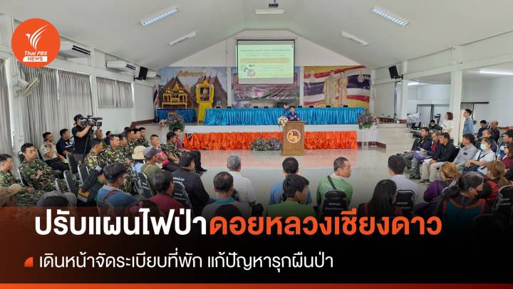 ไฟป่าเชียงดาว ปี 66/67 hotspotลดร้อยละ 40 แต่ยังต่ำกว่าเป้าหมาย