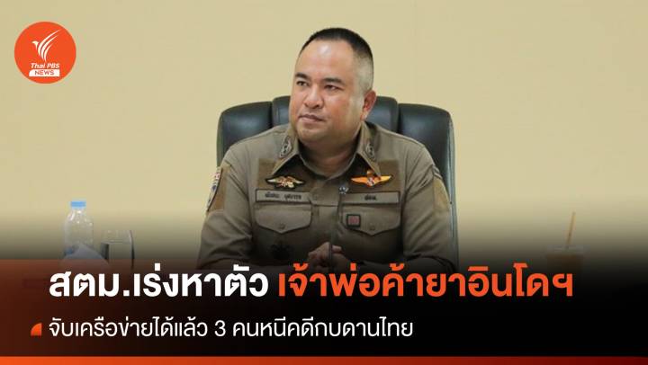 เร่งหาตัว "เฟรดดี้" เจ้าพ่อค้ายาอินโดฯ - จับเครือข่ายหนีกบดานไทย