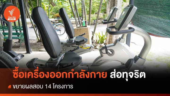 ศูนย์ต้านโกง กทม.เผยเครื่องออกกำลังกาย ส่อทุจริต 5 โครงการ 