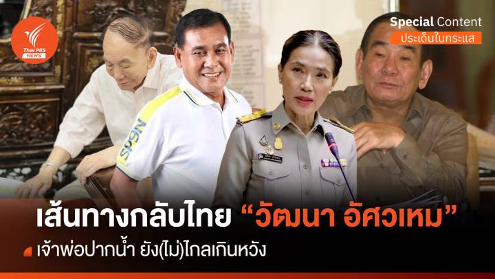 เส้นทางกลับไทย "วัฒนา" เจ้าพ่อเมืองปากน้ำ ยัง (ไม่) ไกลเกินหวัง
