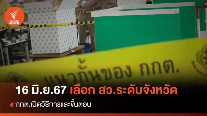 เปิดขั้นตอนเลือก สว.ระดับจังหวัด 16 มิ.ย.67