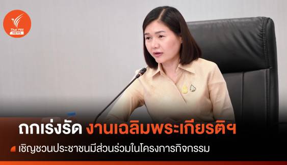 รมต.สำนักนายกฯ ถกเร่งรัดงานเฉลิมพระเกียรติรัชกาลที่ 10