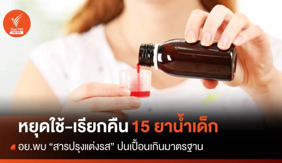 อย.เรียกคืน 15 ยาน้ำเด็ก พบ "สารปรุงแต่งรส" เกินมาตรฐาน