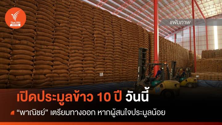 "พาณิชย์" เตรียมทางออก หากผู้สนใจประมูลข้าว 10 ปี น้อย 