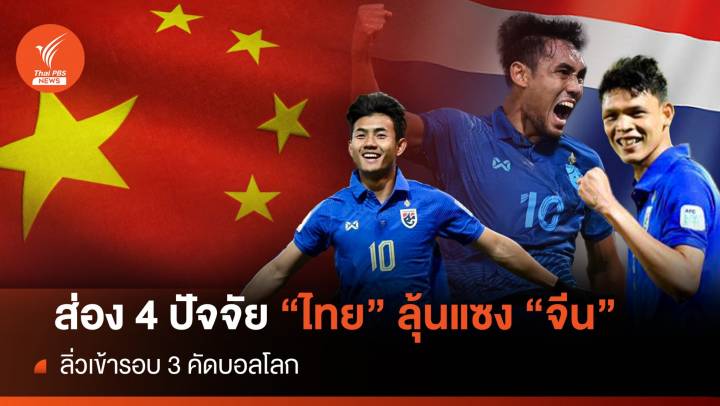 เปิด 4 ปัจจัยบวก "ไทย" มีโอกาสลุ้นแซง "จีน" " ลิ่วเข้ารอบ 3 คัดบอลโลก 