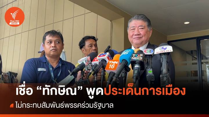 "ภูมิธรรม" เชื่อ "ทักษิณ" พูดประเด็นการเมืองไม่กระทบสัมพันธ์พรรคร่วม