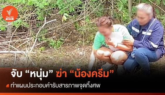 คุม "หนุ่ม" ทำแผนรับสารภาพฆ่าทิ้งศพ "น้องครีม" ริม ถ.เพชรเกษม