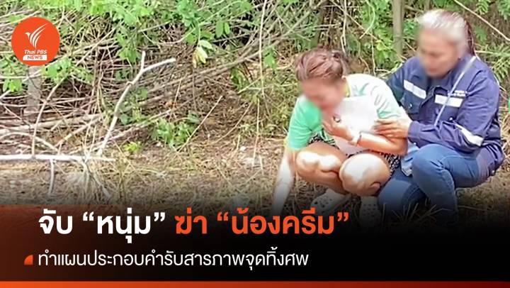 คุม "หนุ่ม" ทำแผนรับสารภาพฆ่าทิ้งศพ "น้องครีม" ริม ถ.เพชรเกษม