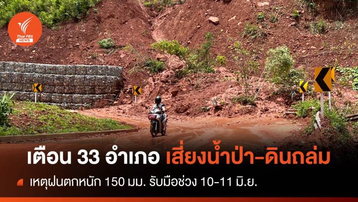 ฝนฉ่ำ 150 มม.! เตือน 33 อำเภอ 8 จว.เสี่ยงดินถล่ม-น้ำป่าหลาก 