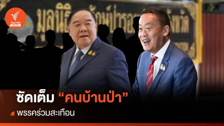 ซัดเต็ม “คนบ้านป่า” พรรคร่วมสะเทือน