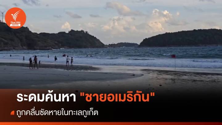 ระดมค้นหา "ชายอเมริกัน" ถูกคลื่นซัดหายทะเลภูเก็ต