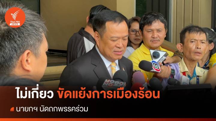 "อนุทิน" แจงนายกฯ นัดถกพรรคร่วม ไม่เกี่ยวขัดแย้งการเมือง