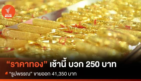 ราคาทองเช้านี้ บวก 250 บาท “รูปพรรณ” ขายออก 41,350 บาท