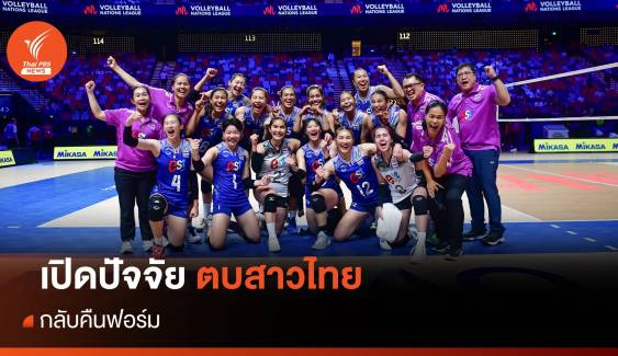 เปิดปัจจัย วอลเลย์บอลหญิงไทย กลับคืนฟอร์ม