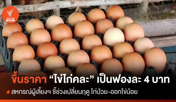 29 พ.ค.ปรับขึ้นราคา "ไข่ไก่คละ" เป็นฟองละ 4 บาท