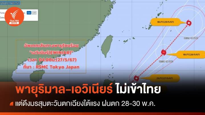 พายุ "ริมาล-เอวิเนียร์" ผ่านไทย-แต่ดึงมรสุมแรงขึ้น 28-30 พ.ค.นี้ 