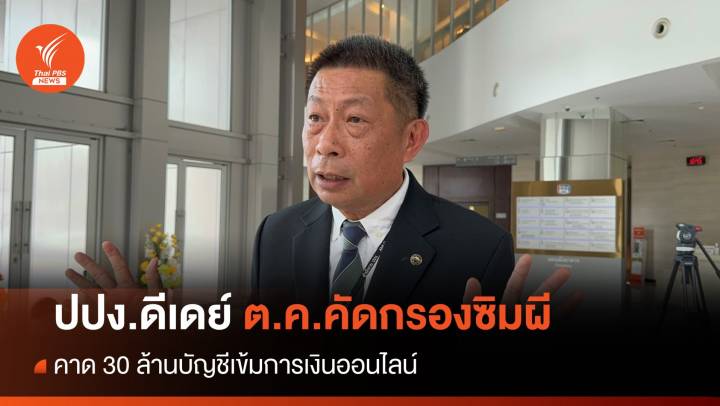ปปง.ดีเดย์ ต.ค.คัดกรอง 30 ล้านซิมผี-บัญชีม้า  