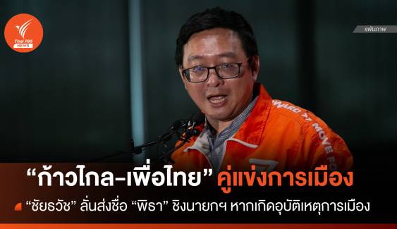 "ชัยธวัช" ลั่น "ก้าวไกล-เพื่อไทย" คู่แข่งการเมือง-ไร้โอกาสจับมือ