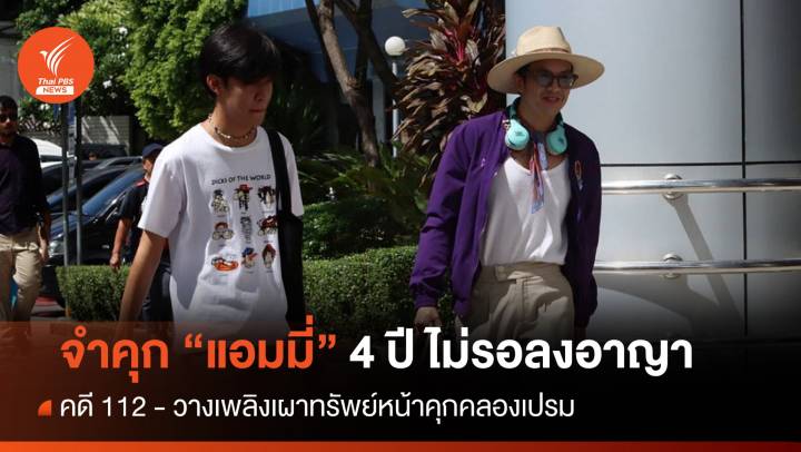 จำคุก "แอมมี่" 4 ปี ไม่รอลงอาญา คดี 112 - วางเพลิงเผาทรัพย์
