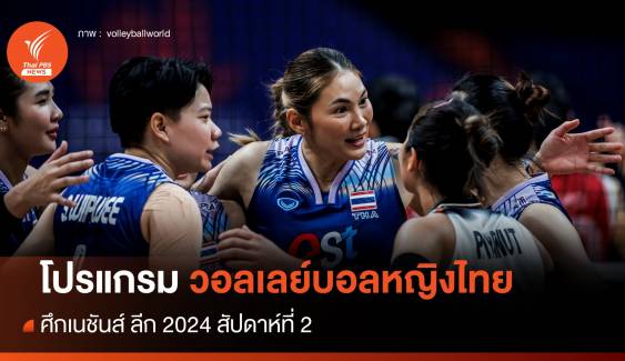 โปรแกรมวอลเลย์บอลหญิงไทย ศึกเนชันส์ ลีก 2024 สัปดาห์ 2