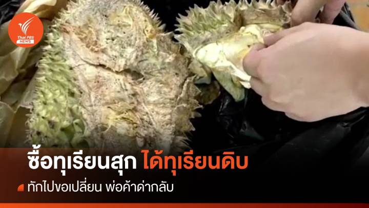 กินไม่ได้! เสีย 2,000 ได้ทุเรียนดิบ ขอเปลี่ยนถูกพ่อค้าด่ากลับ