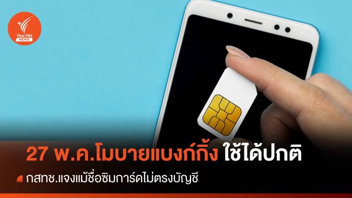 กสทช.แจง 27 พ.ค.ใช้โมบายแบงก์กิ้งได้ปกติ แนะวิธีตรวจสอบซิมการ์ด