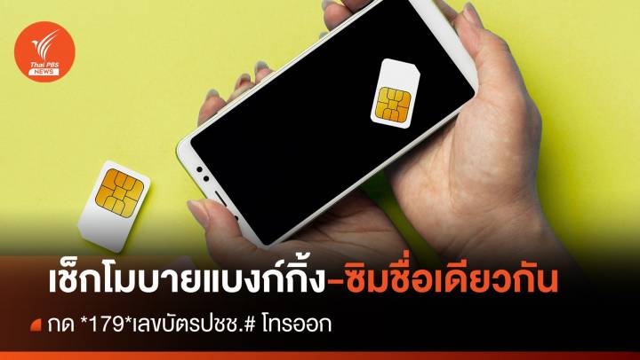 เช็กขั้นตอนตรวจ โมบายแบงก์กิ้ง-ซิมมือถือชื่อเดียวกัน