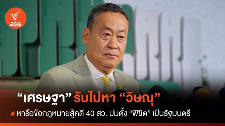 "เศรษฐา" รับไปหา "วิษณุ" หารือข้อกฎหมายสู้คดี 40 สว.