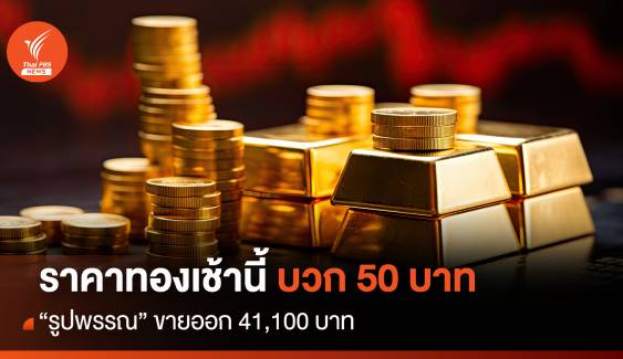 ราคาทองเช้านี้ บวก 50 บาท “รูปพรรณ”ขายออก 41,100 บาท