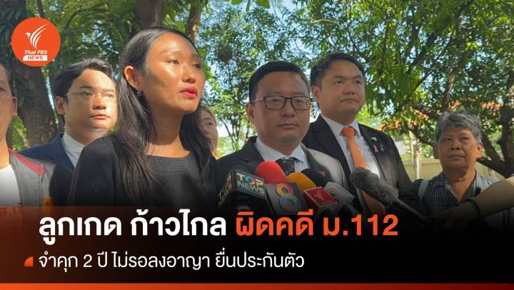 ศาลตัดสินจำคุก 2 ปี "ลูกเกด ก้าวไกล" คดี ม.112 รอประกันตัว