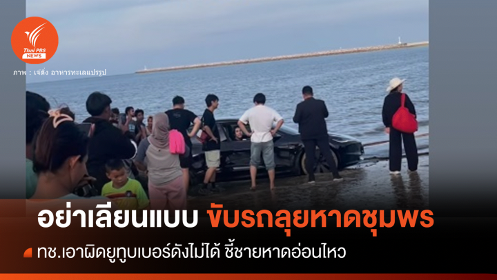 สวดยับ! ยูทูบเบอร์ดังขับรถลุยหาดปากน้ำหลังสวน